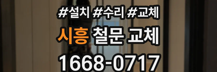 시흥 철문 교체
