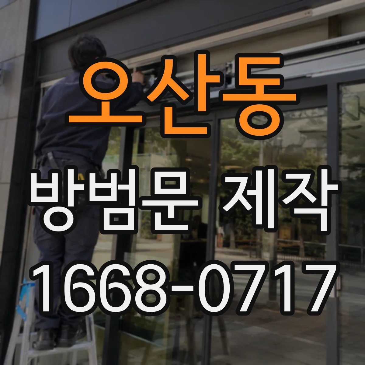 오산동 방범문 제작