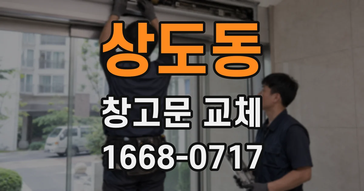 상도동 창고문 교체