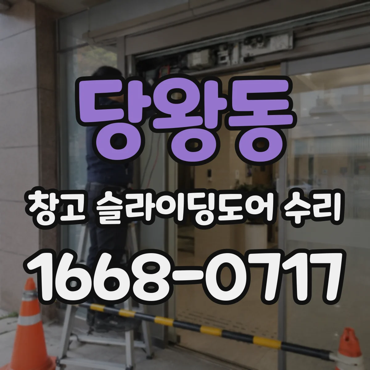 당왕동 창고 슬라이딩도어 수리
