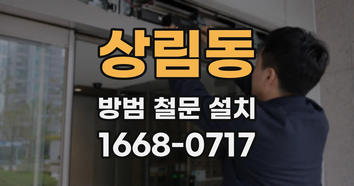 상림동 방범 철문 설치