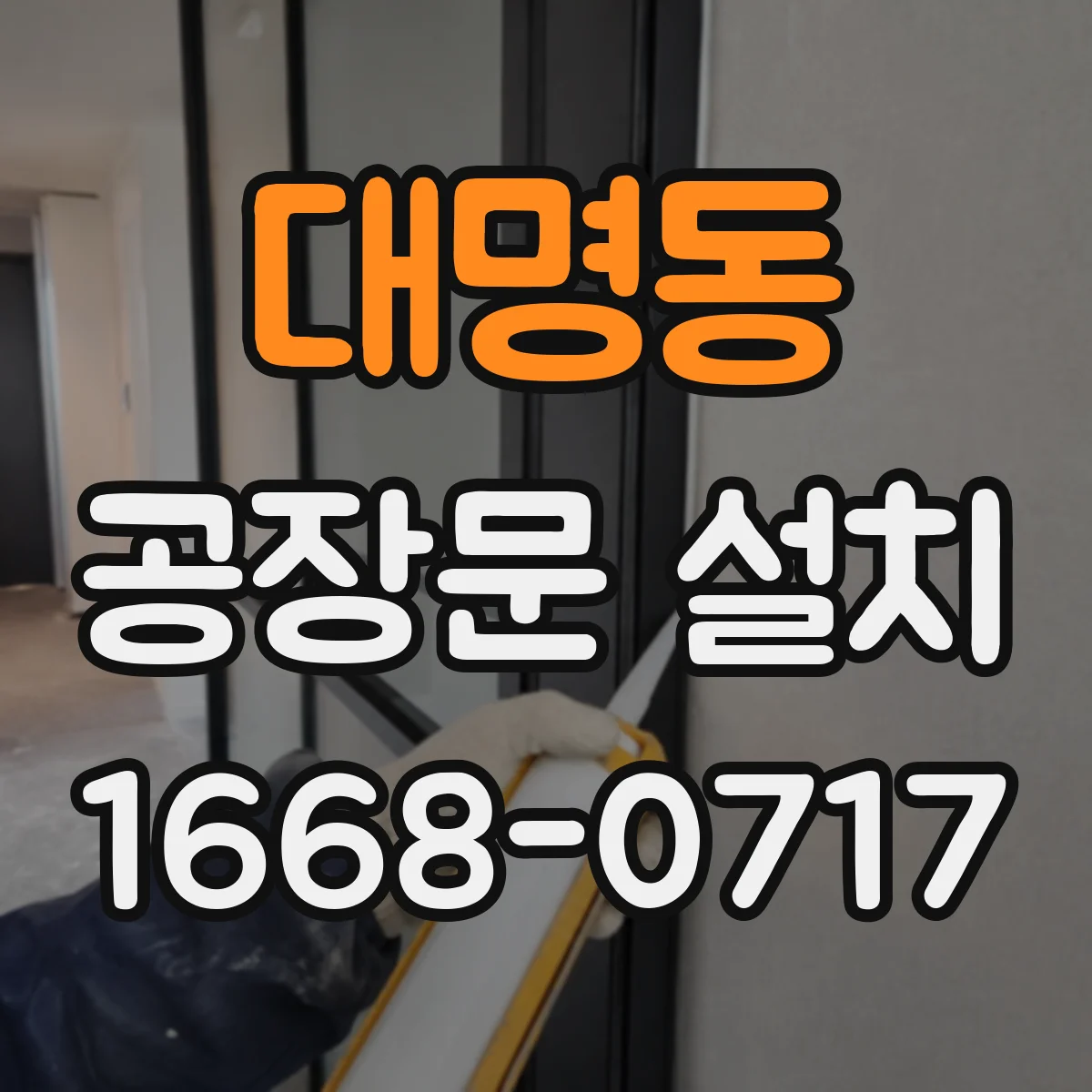 대명동 공장문 설치