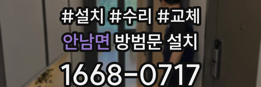 안남면 방범문 설치