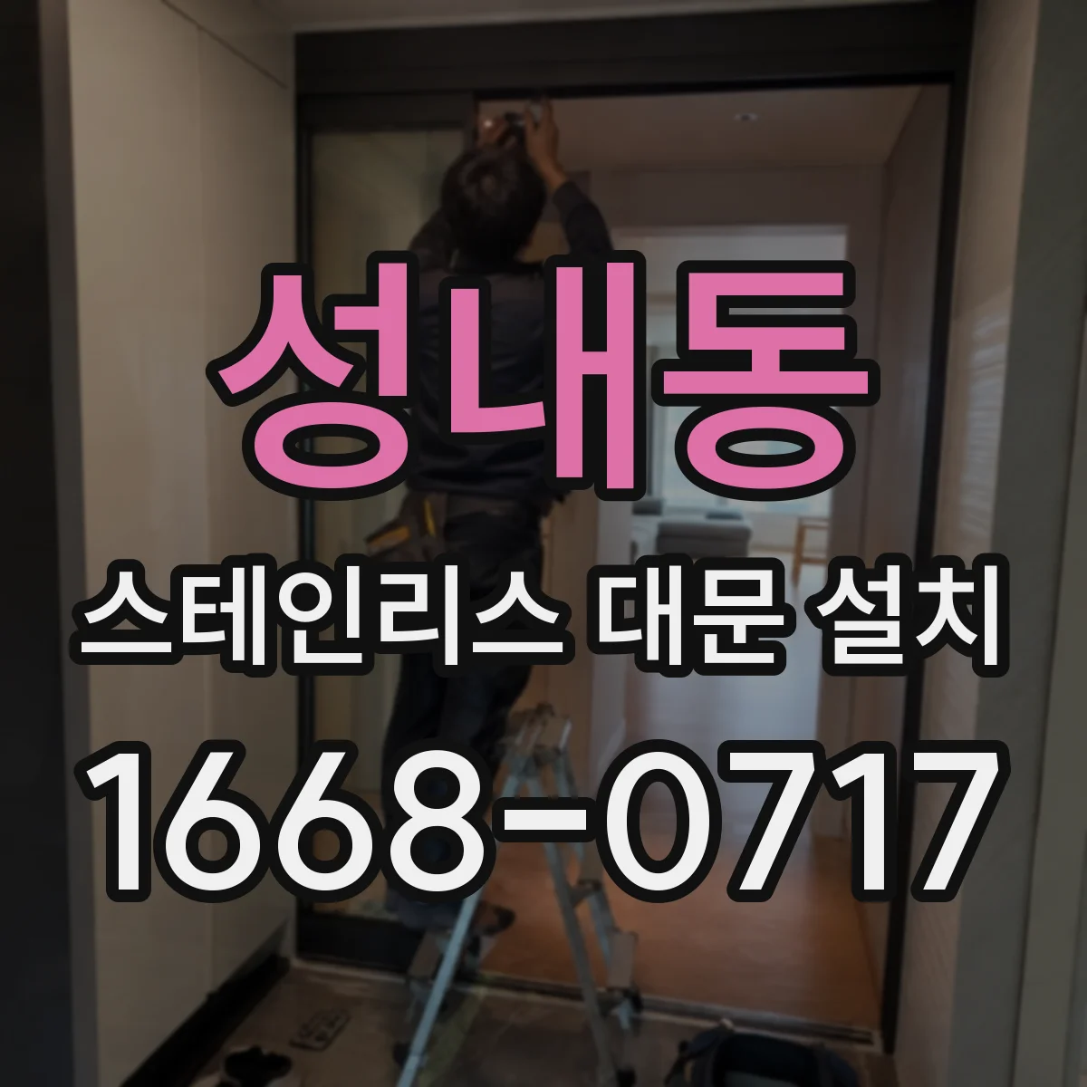 성내동 스테인리스 대문 설치