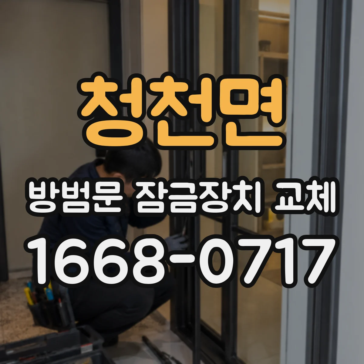 청천면 방범문 잠금장치 교체