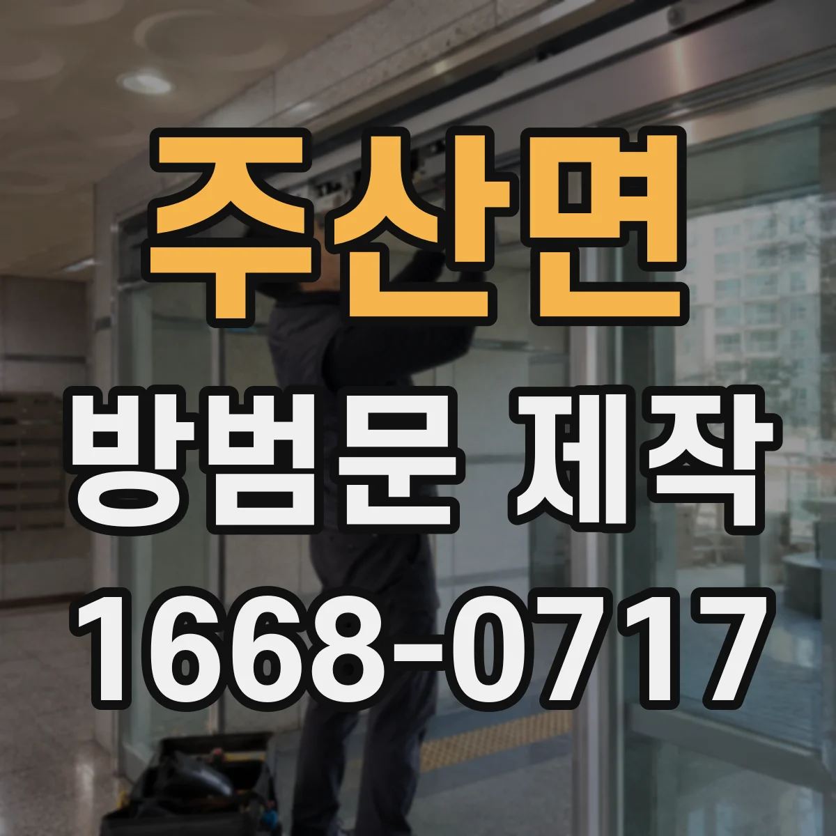 주산면 방범문 제작