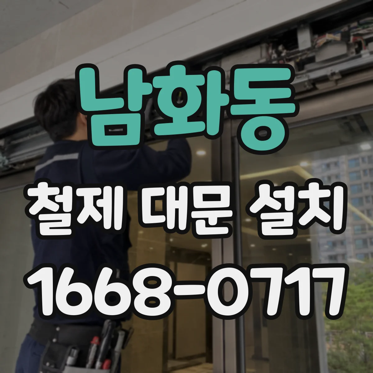 남화동 철제 대문 설치