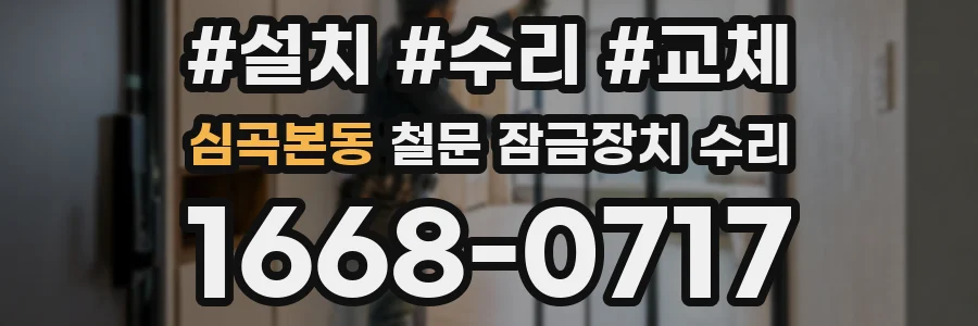 심곡본동 철문 잠금장치 수리