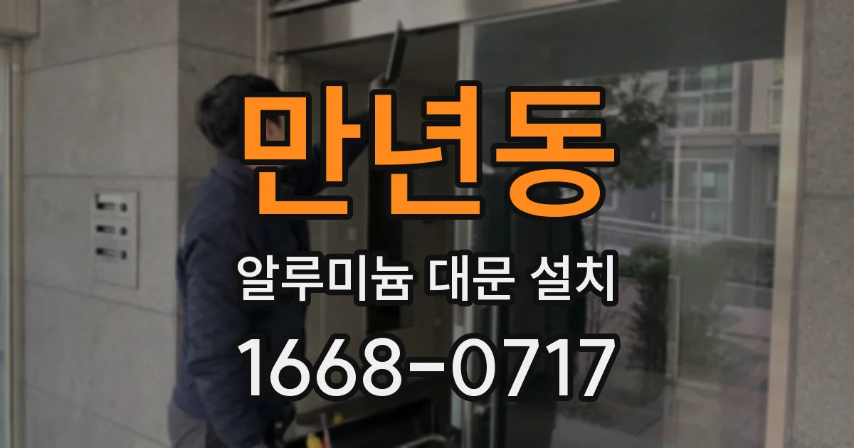 만년동 알루미늄 대문 설치