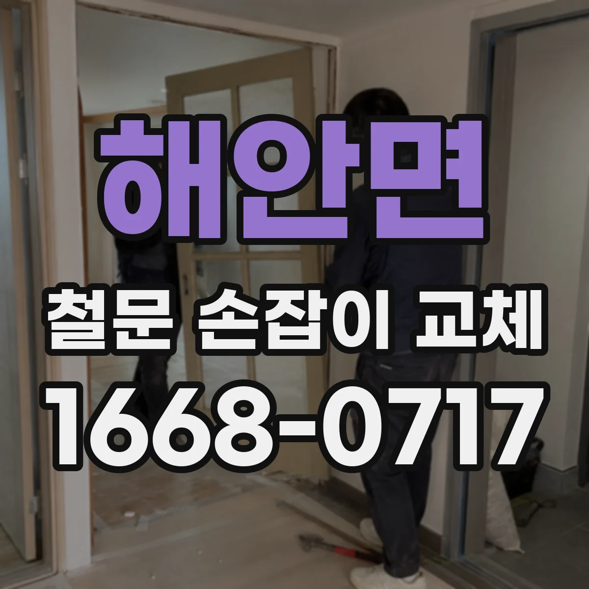 해안면 철문 손잡이 교체