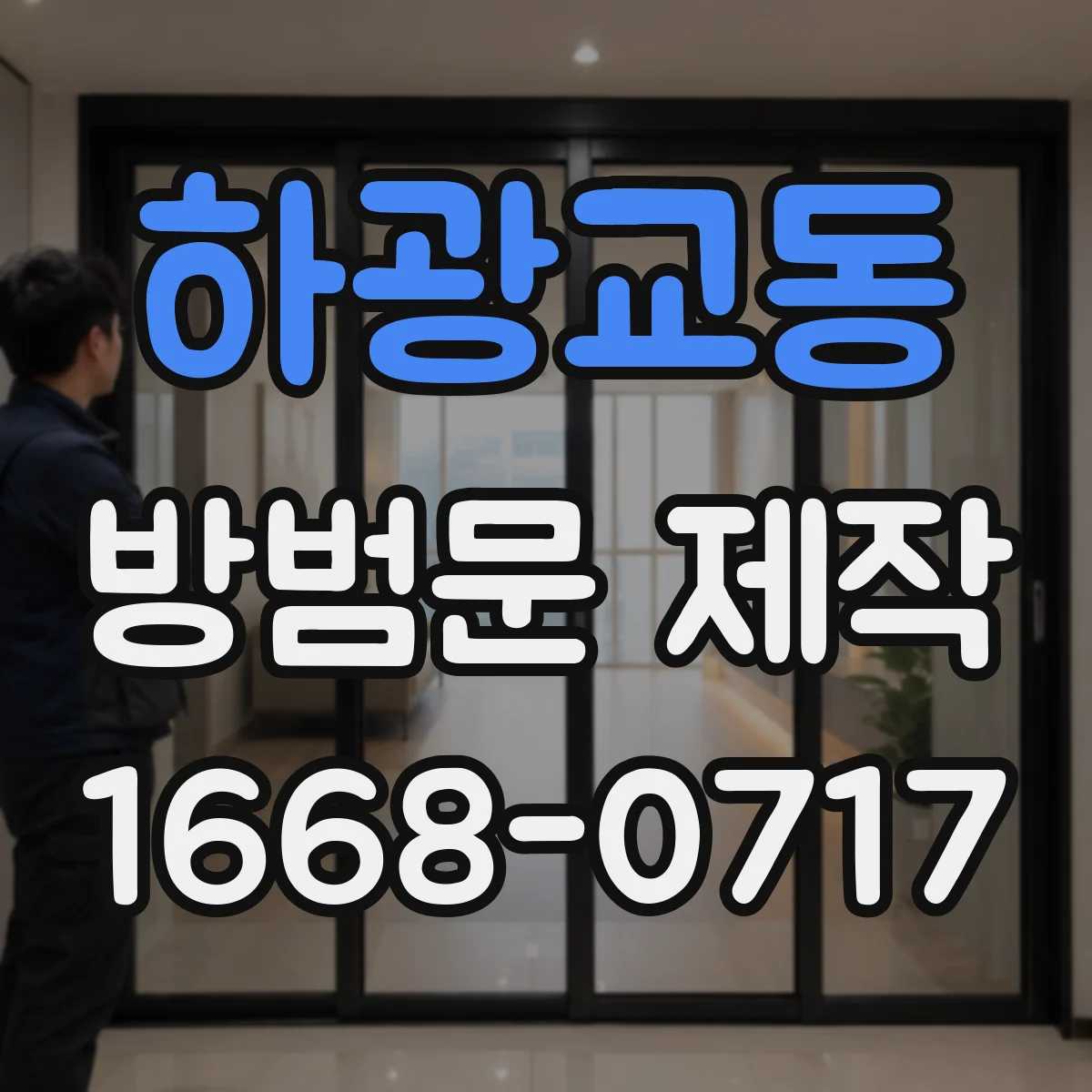 하광교동 방범문 제작