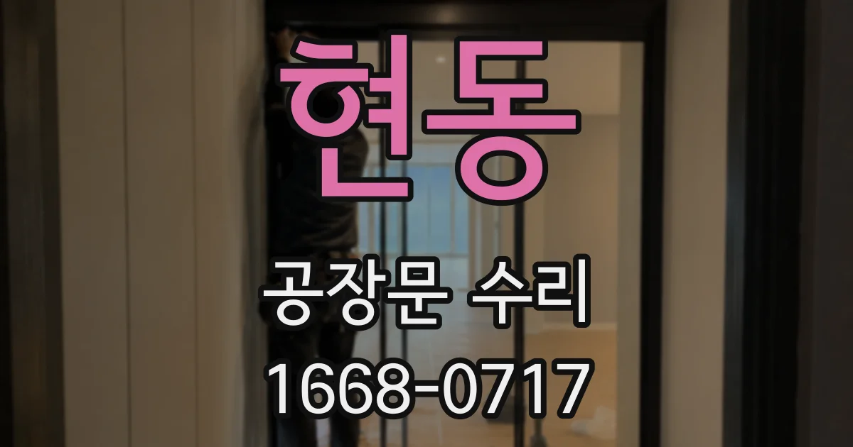 현동 공장문 수리