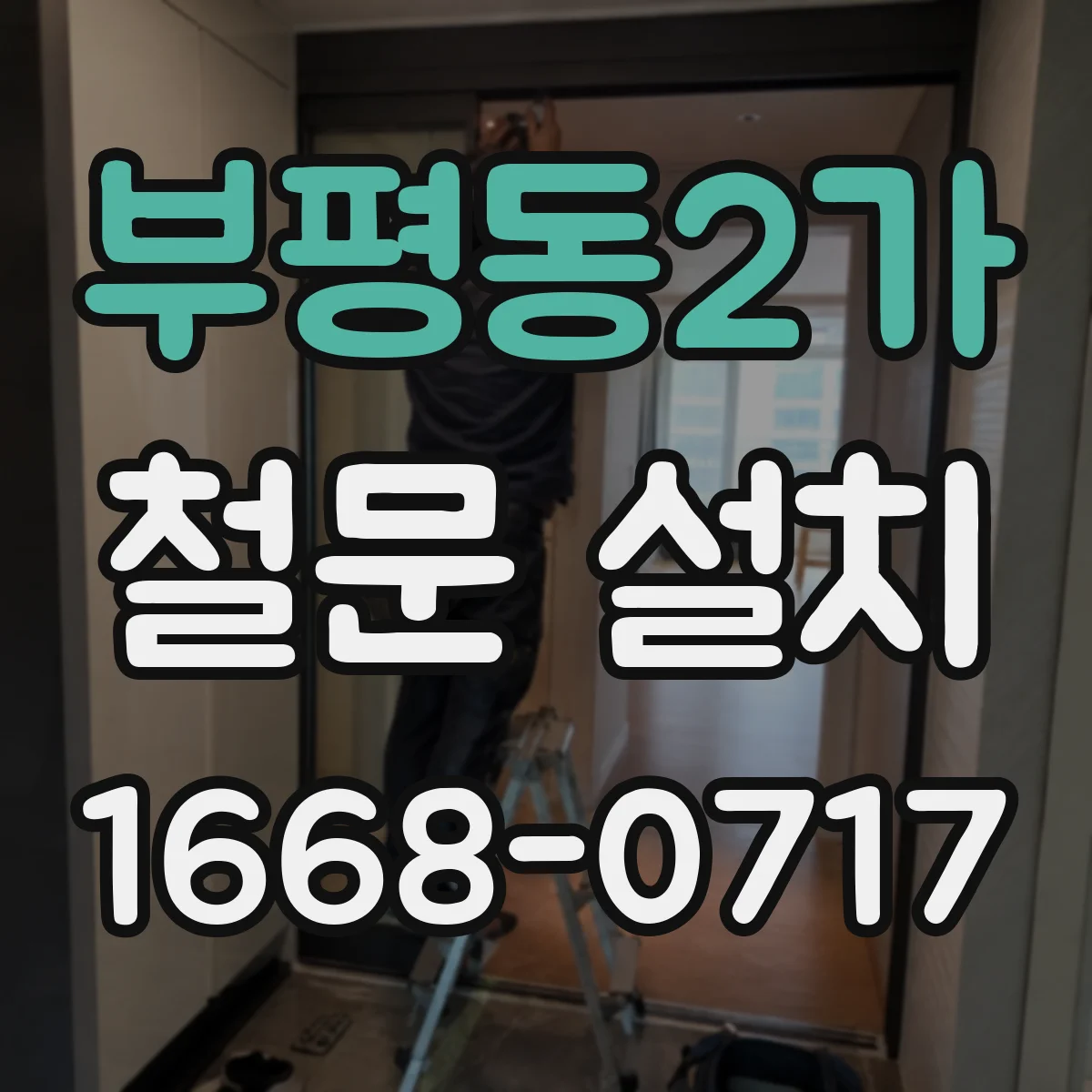 부평동2가 철문 설치