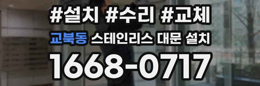 교북동 스테인리스 대문 설치