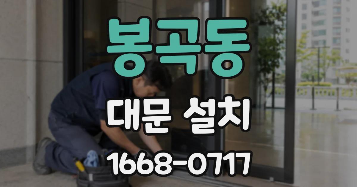 봉곡동 대문 설치