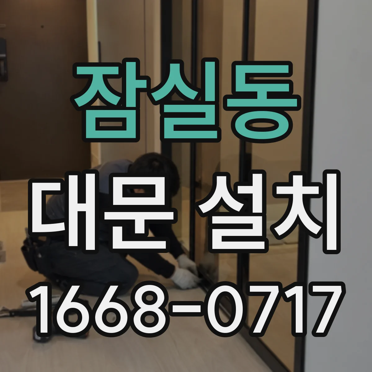 잠실동 대문 설치