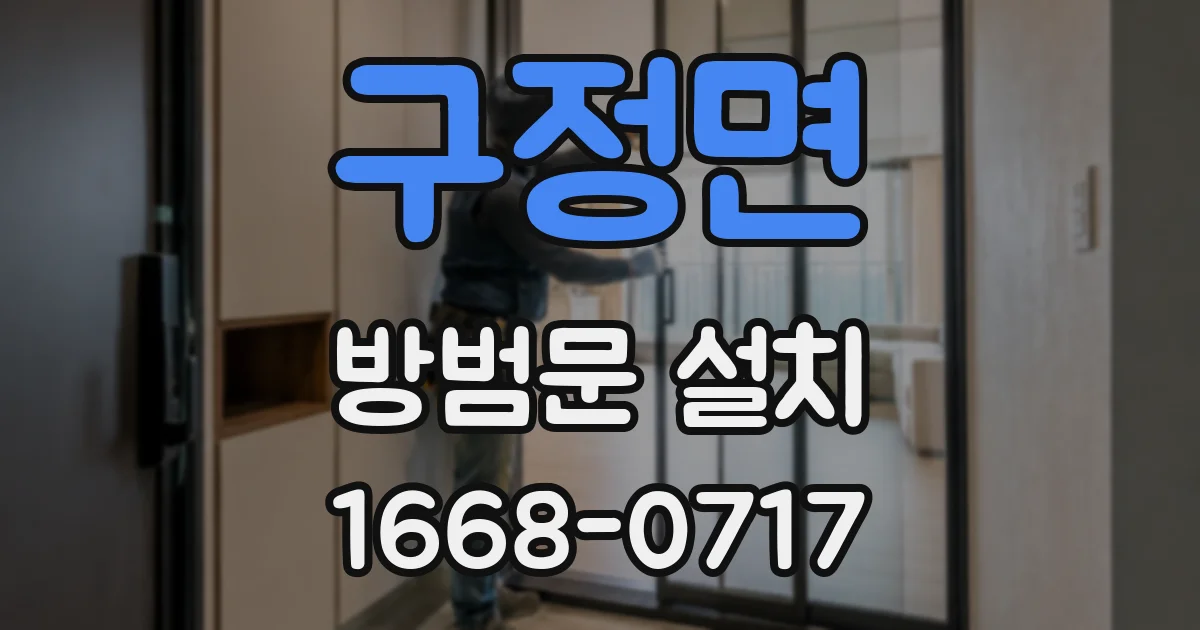 구정면 방범문 설치