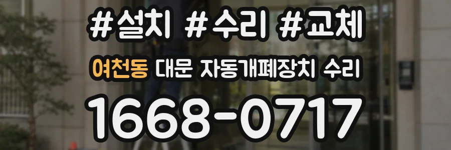 여천동 대문 자동개폐장치 수리
