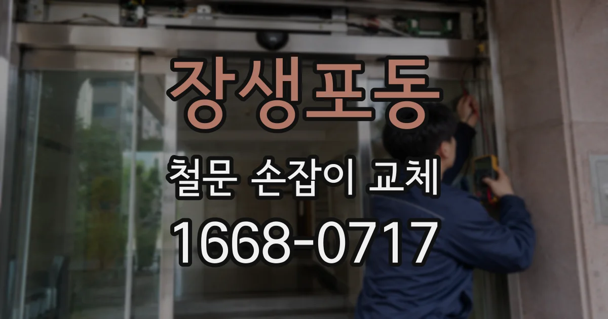 장생포동 철문 손잡이 교체