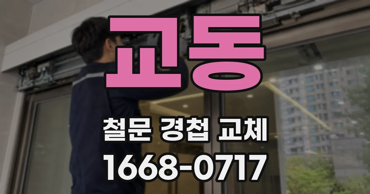교동 철문 경첩 교체