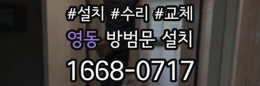 영동 방범문 설치