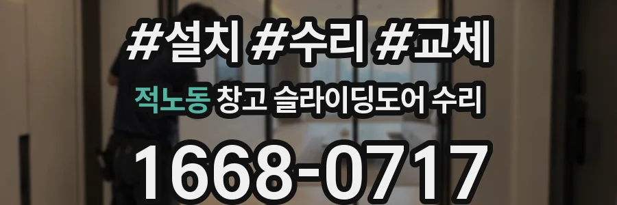 적노동 창고 슬라이딩도어 수리
