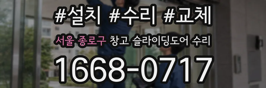 서울 종로구 창고 슬라이딩도어 수리