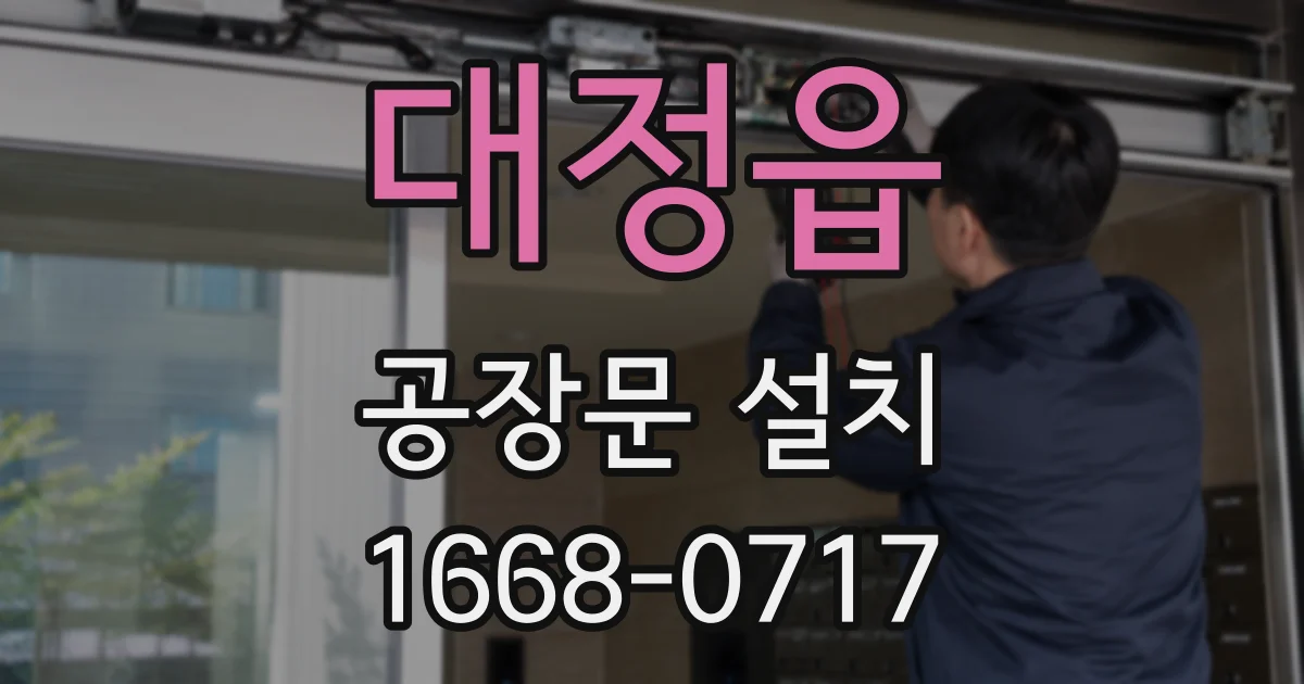 대정읍 공장문 설치
