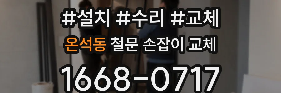 온석동 철문 손잡이 교체