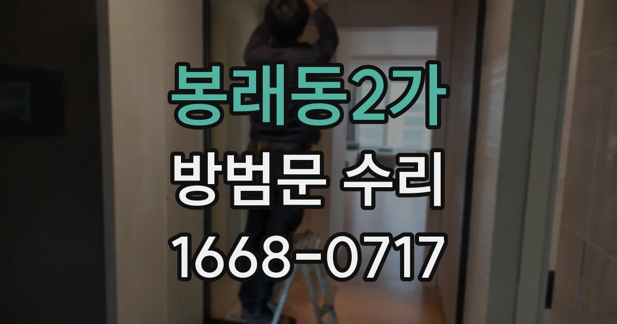 봉래동2가 방범문 수리