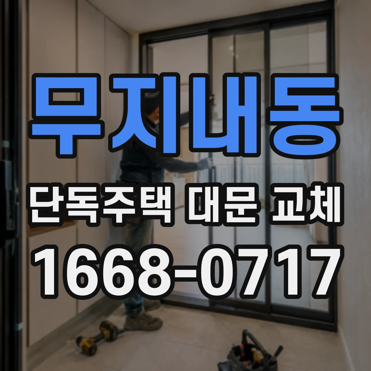 무지내동 단독주택 대문 교체