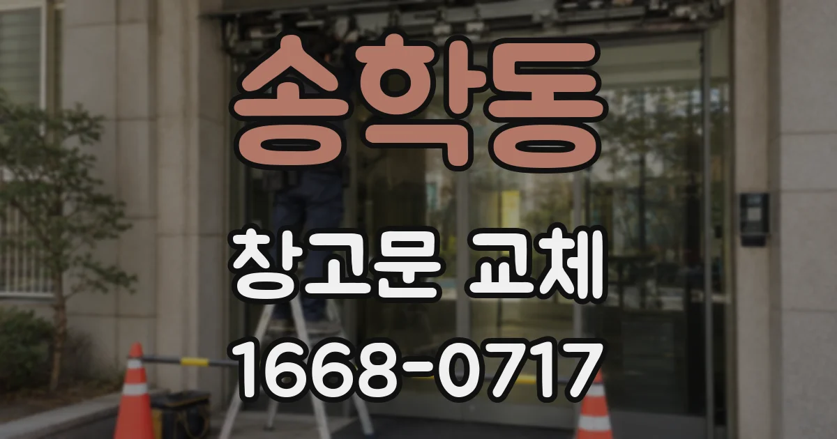 송학동 창고문 교체