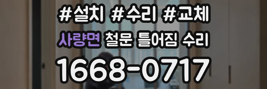 사량면 철문 틀어짐 수리