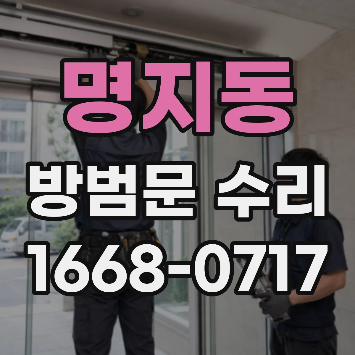 명지동 방범문 수리