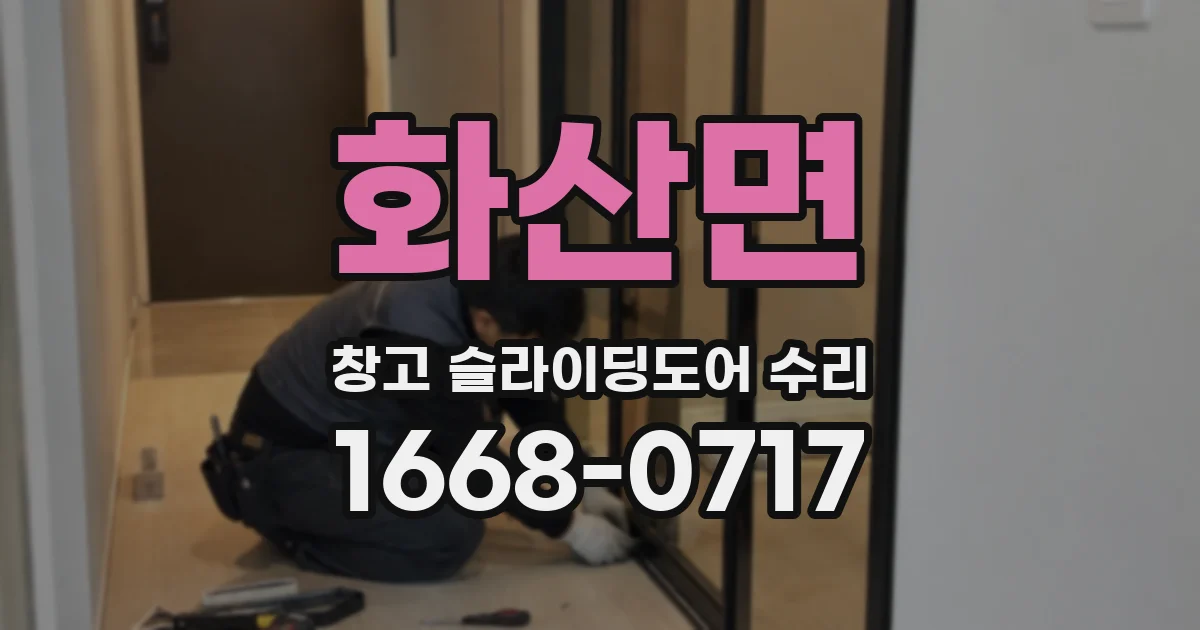 화산면 창고 슬라이딩도어 수리