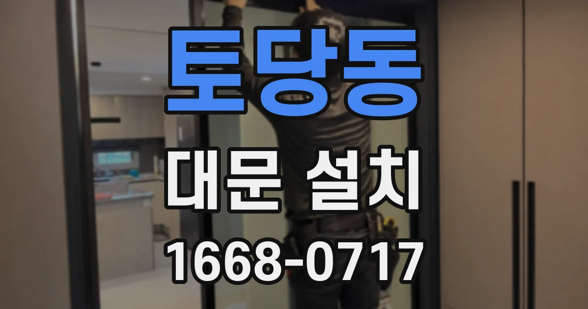 토당동 대문 설치