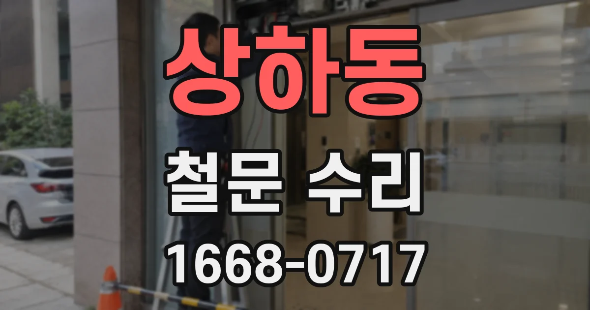상하동 철문 수리