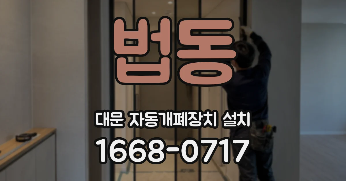 법동 대문 자동개폐장치 설치