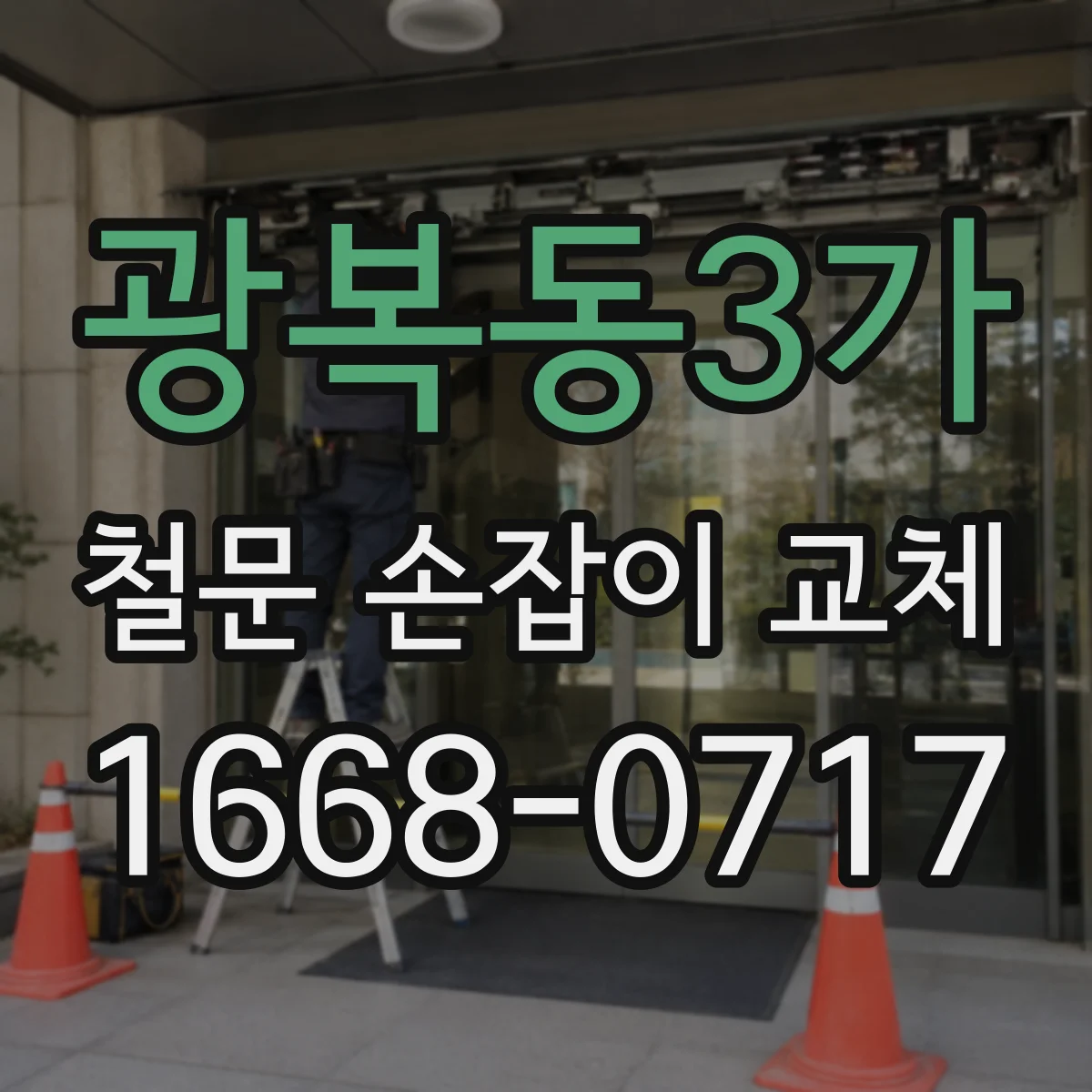 광복동3가 철문 손잡이 교체