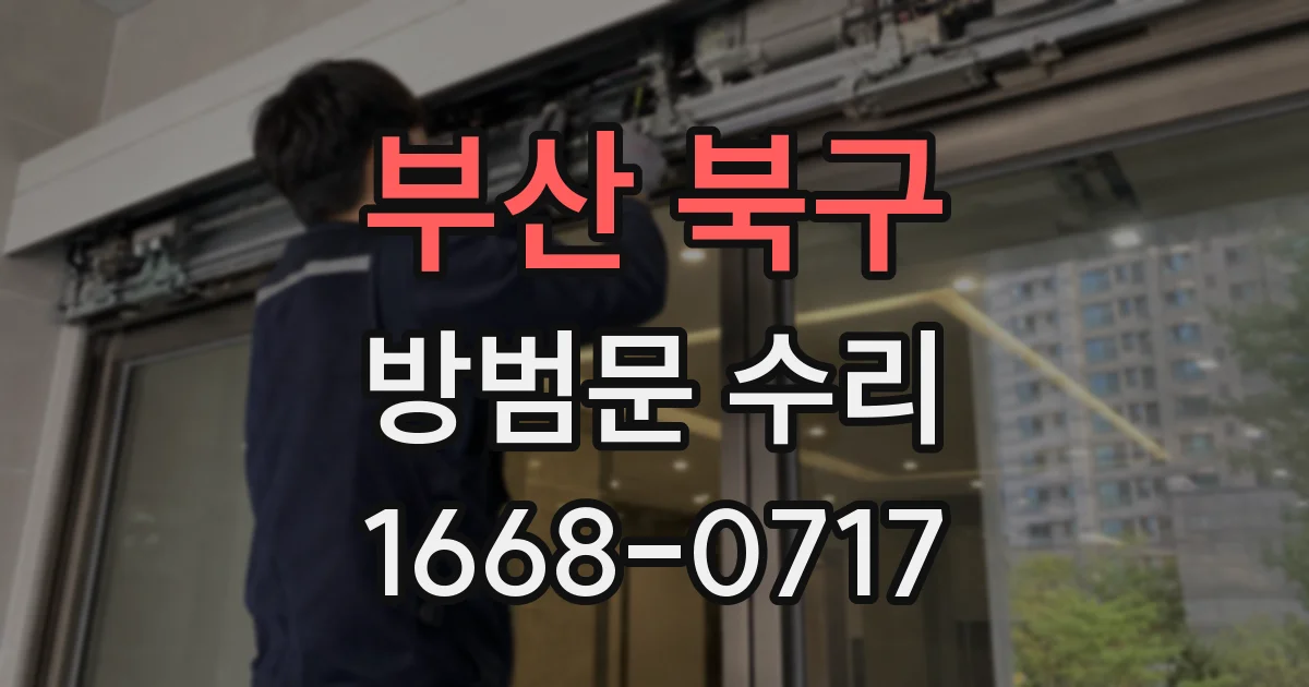 부산 북구 방범문 수리