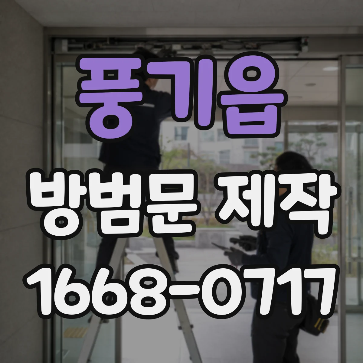 풍기읍 방범문 제작