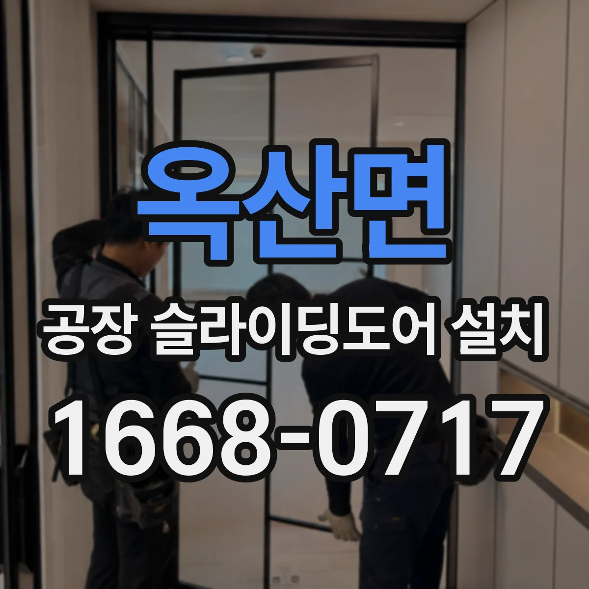 옥산면 공장 슬라이딩도어 설치