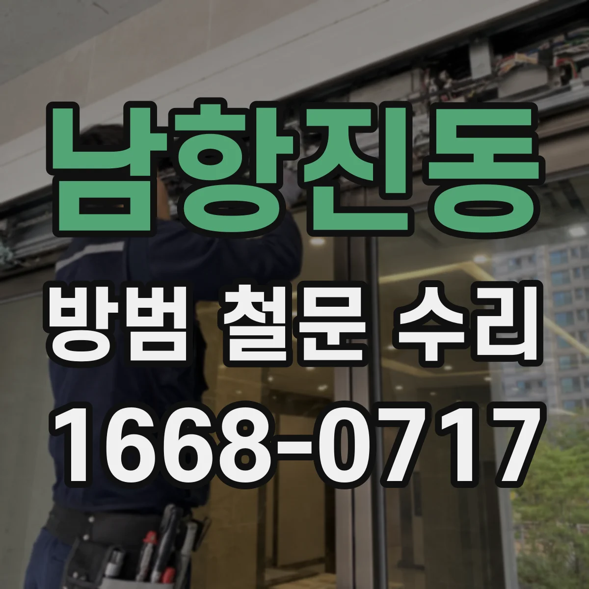 남항진동 방범 철문 수리