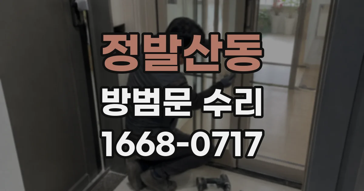 정발산동 방범문 수리