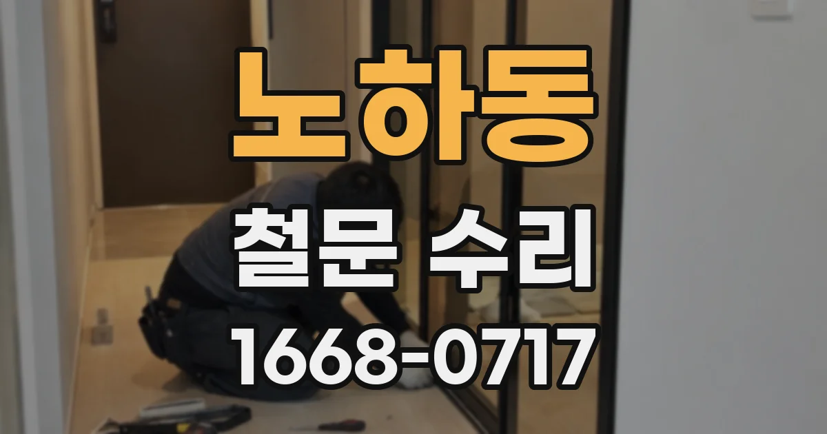 노하동 철문 수리