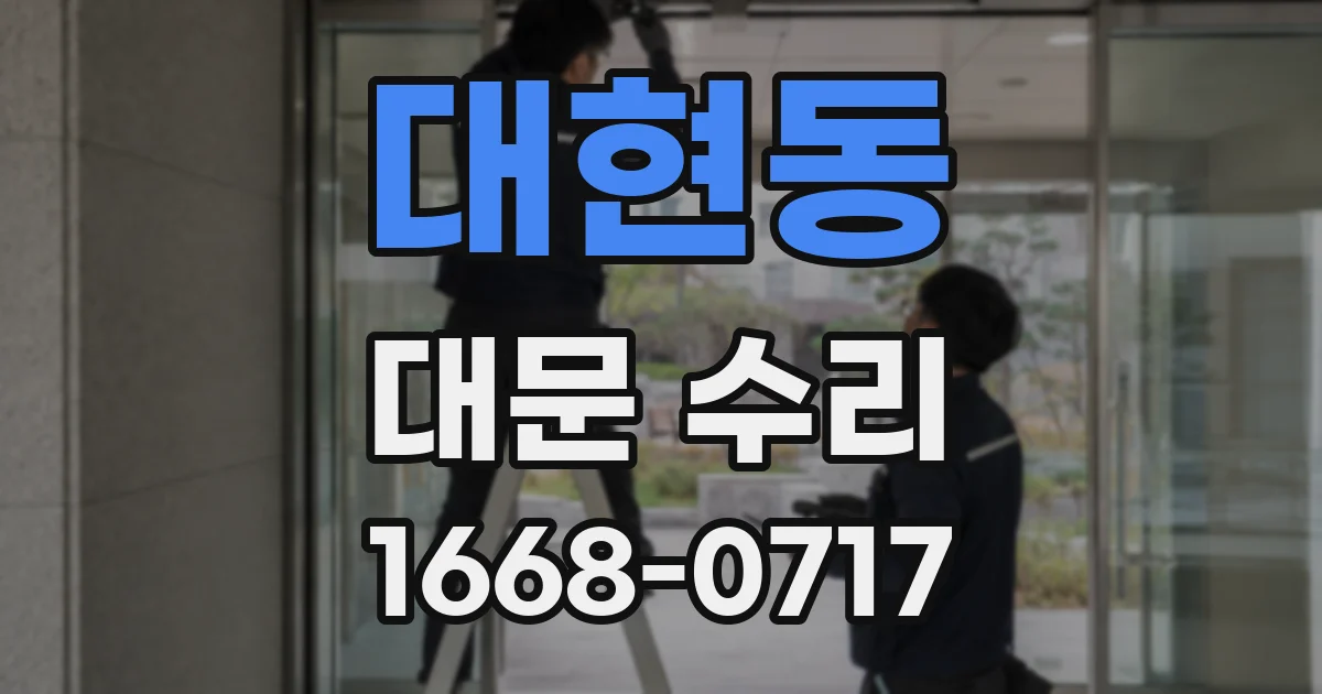 대현동 대문 수리