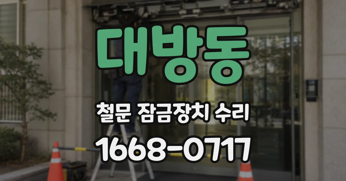 대방동 철문 잠금장치 수리