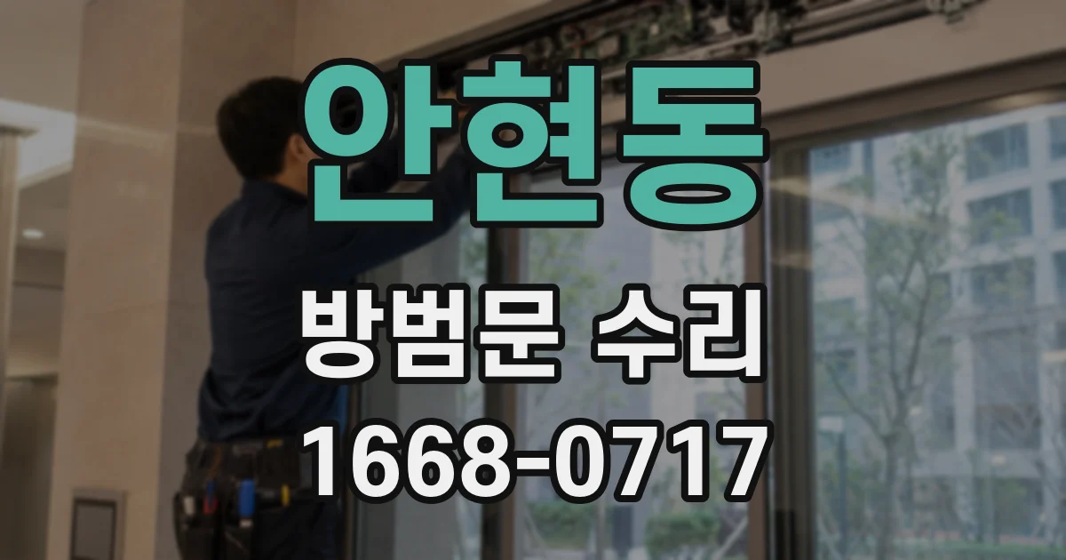 안현동 방범문 수리