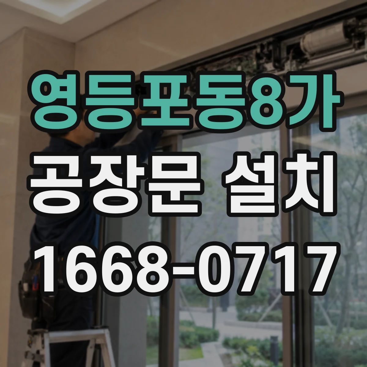 영등포동8가 공장문 설치