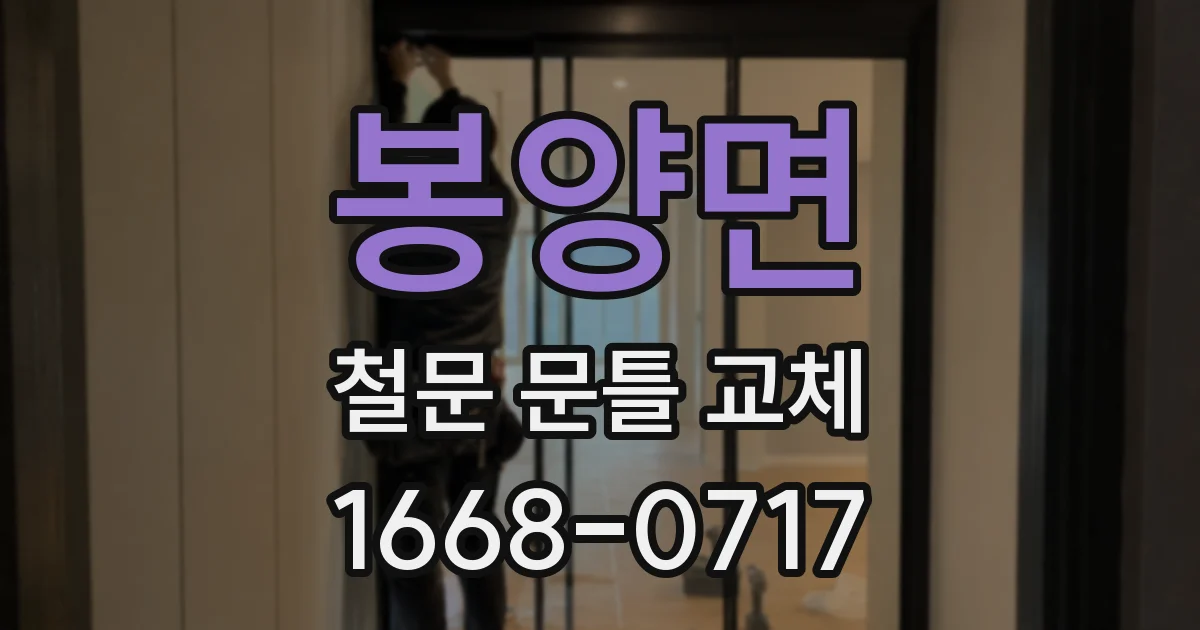 봉양면 철문 문틀 교체